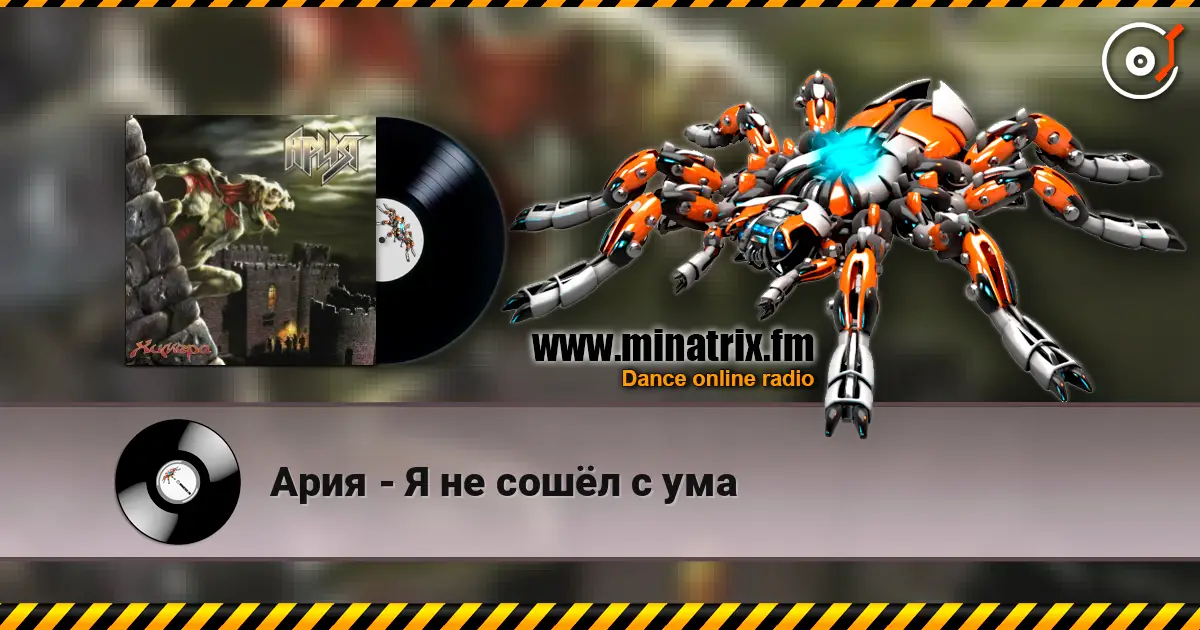Ария - Я не сошёл с ума listen online in high quality | Minatrix.FM