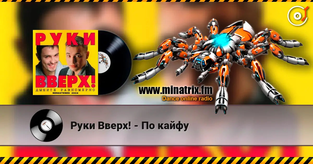 Руки Вверх! - По кайфу listen online in high quality | Minatrix.FM