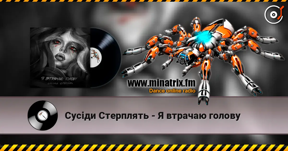 Сусіди Стерплять - Я втрачаю голову слухати онлайн у високій якості | Minatrix.FM