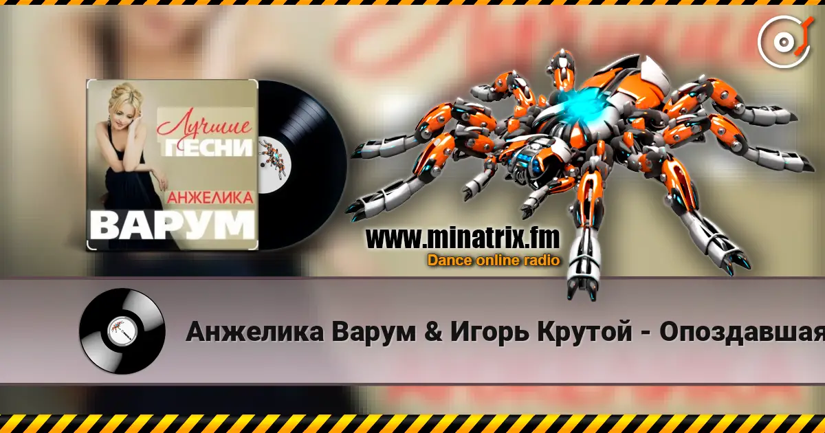 Анжелика Варум & Игорь Крутой - Опоздавшая любовь слухати онлайн у високій якості | Minatrix.FM