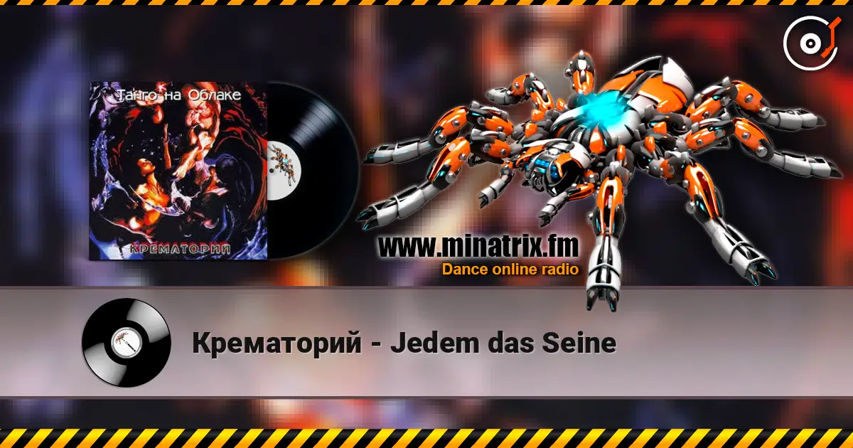 Крематорий - Jedem das Seine слухати онлайн у високій якості | Minatrix.FM