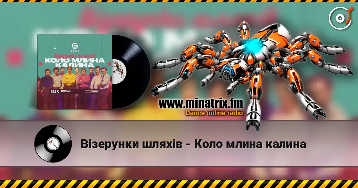 Візерунки шляхів - Коло млина калина слухати онлайн у високій якості | Minatrix.FM