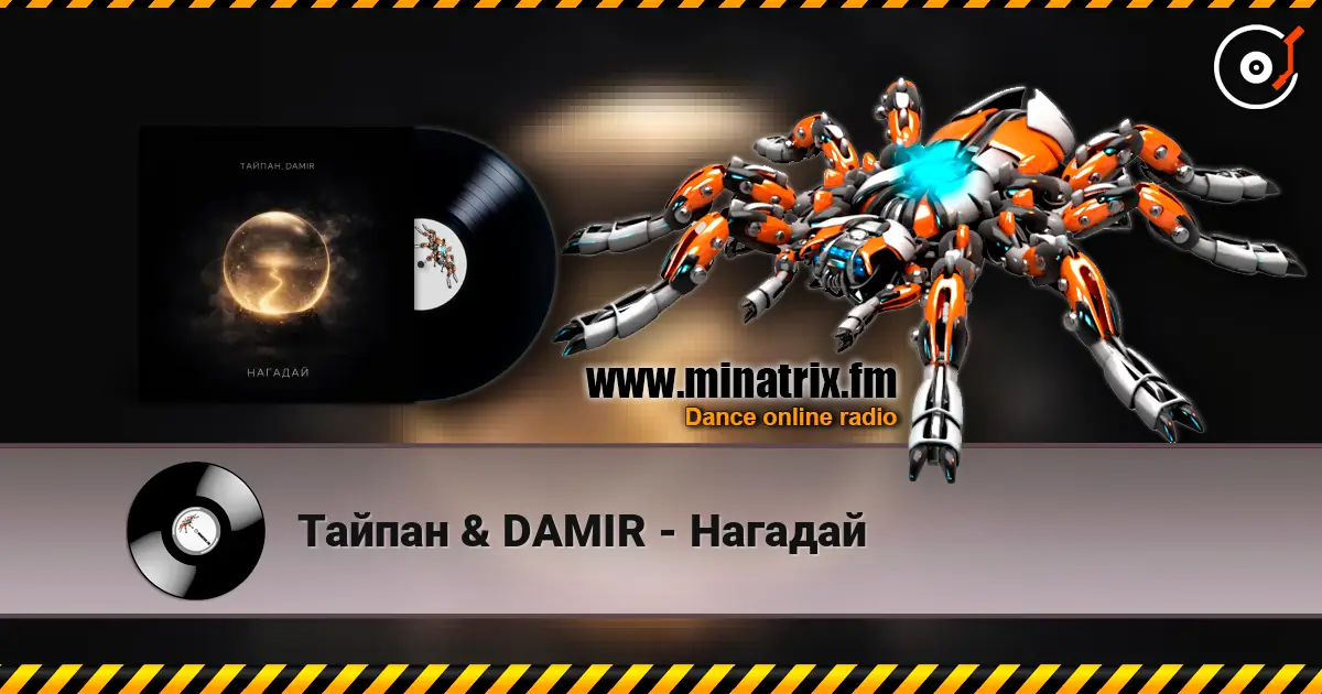Тайпан & DAMIR - Нагадай listen online in high quality | Minatrix.FM