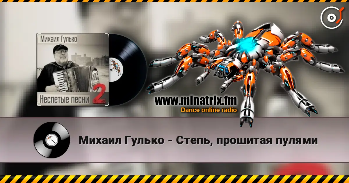 Михаил Гулько - Степь, прошитая пулями слухати онлайн у високій якості | Minatrix.FM