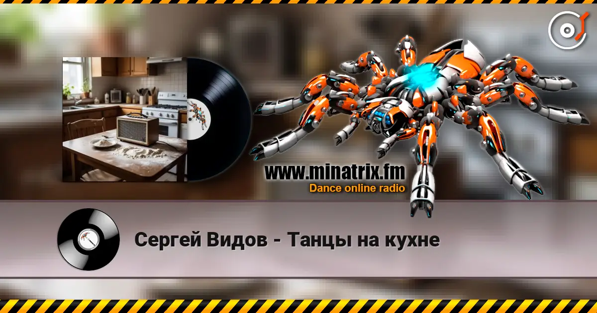 Сергей Видов - Танцы на кухне listen online in high quality | Minatrix.FM
