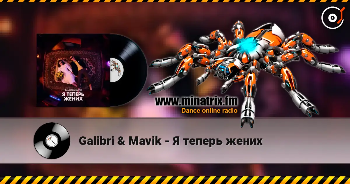 Galibri & Mavik - Я теперь жених listen online in high quality | Minatrix.FM