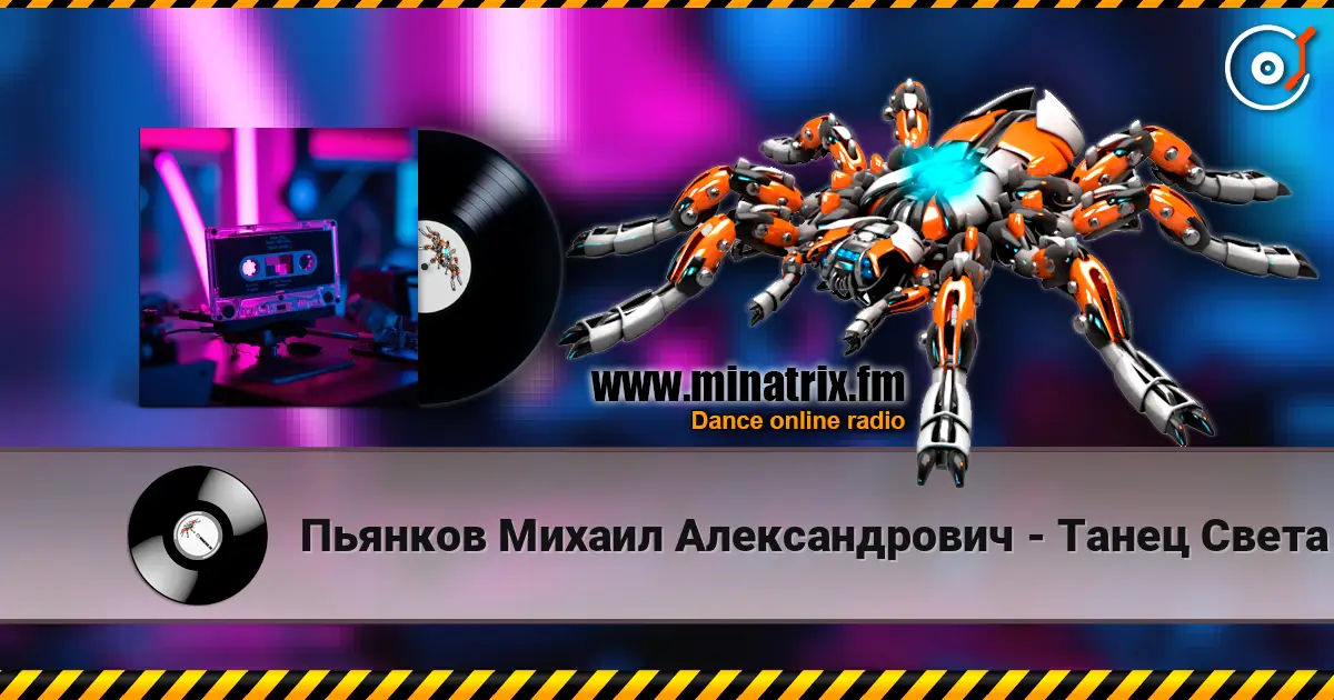 Пьянков Михаил Александрович - Танец Света listen online in high quality | Minatrix.FM