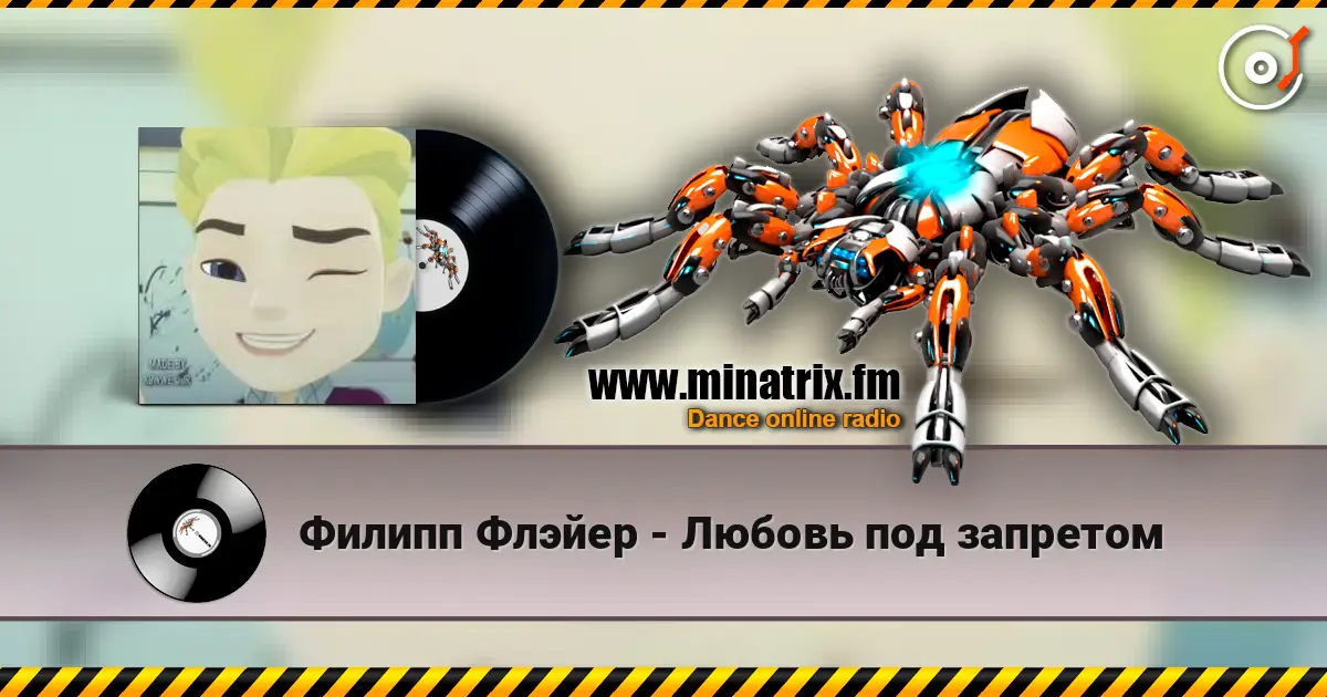 Филипп Флэйер - Любовь под запретом слухати онлайн у високій якості | Minatrix.FM