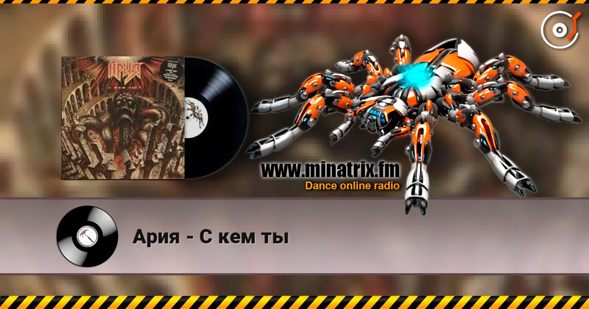Ария - С кем ты слухати онлайн у високій якості | Minatrix.FM