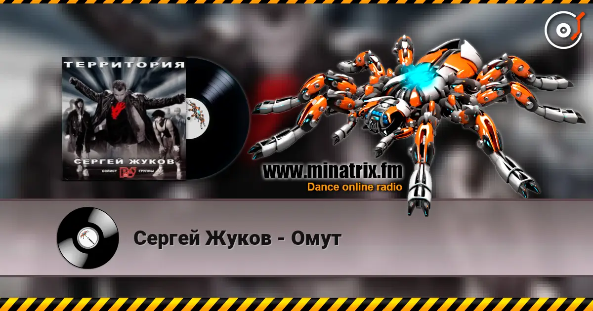 Сергей Жуков - Омут слухати онлайн у високій якості | Minatrix.FM