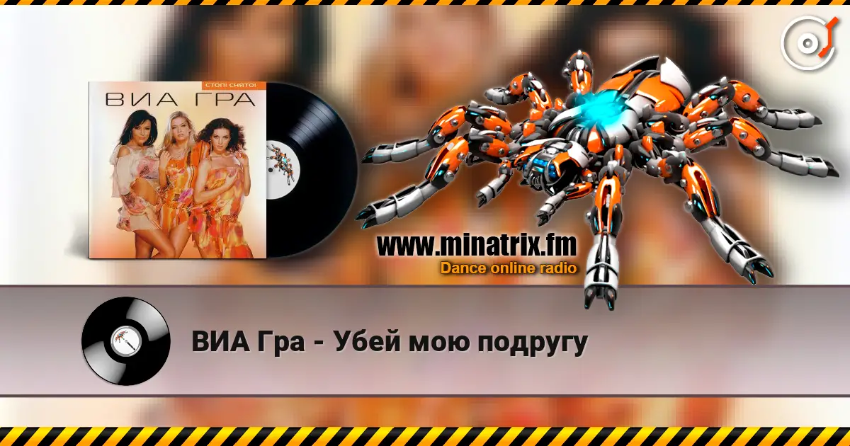 ВИА Гра - Убей мою подругу слухати онлайн у високій якості | Minatrix.FM