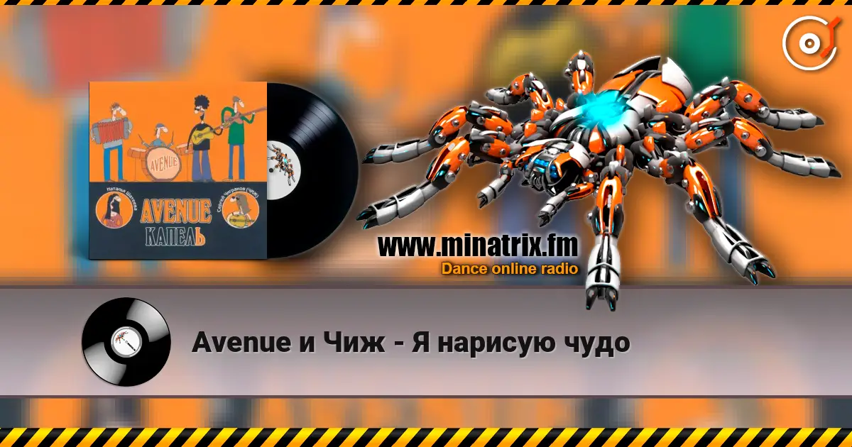 Avenue и Чиж - Я нарисую чудо слухати онлайн у високій якості | Minatrix.FM