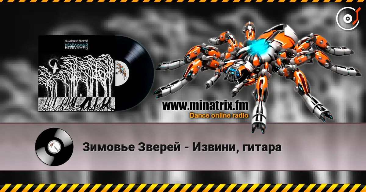 Зимовье Зверей - Извини, гитара слухати онлайн у високій якості | Minatrix.FM