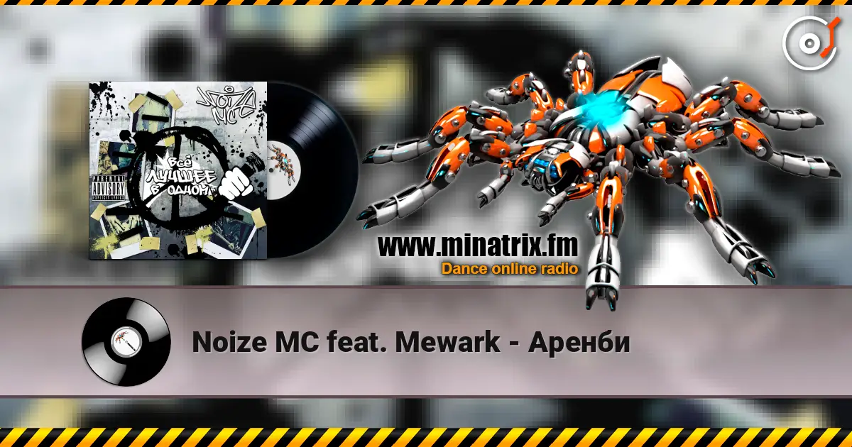 Noize MC feat. Mewark - Аренби listen online in high quality | Minatrix.FM