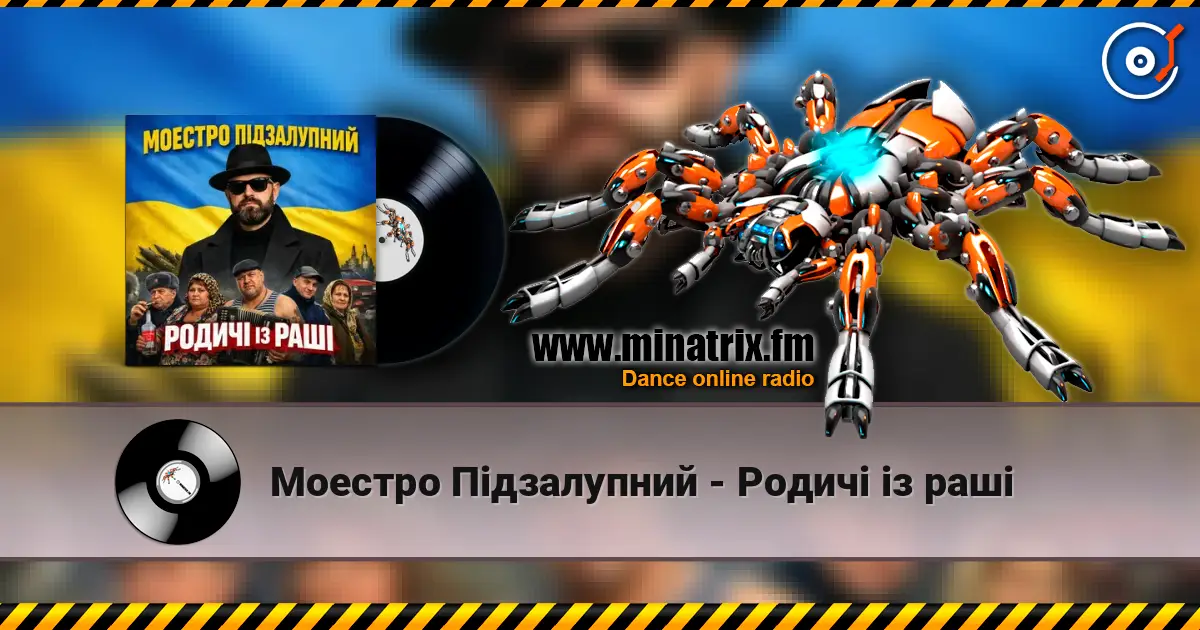 Моестро Підзалупний - Родичі із раші listen online in high quality | Minatrix.FM