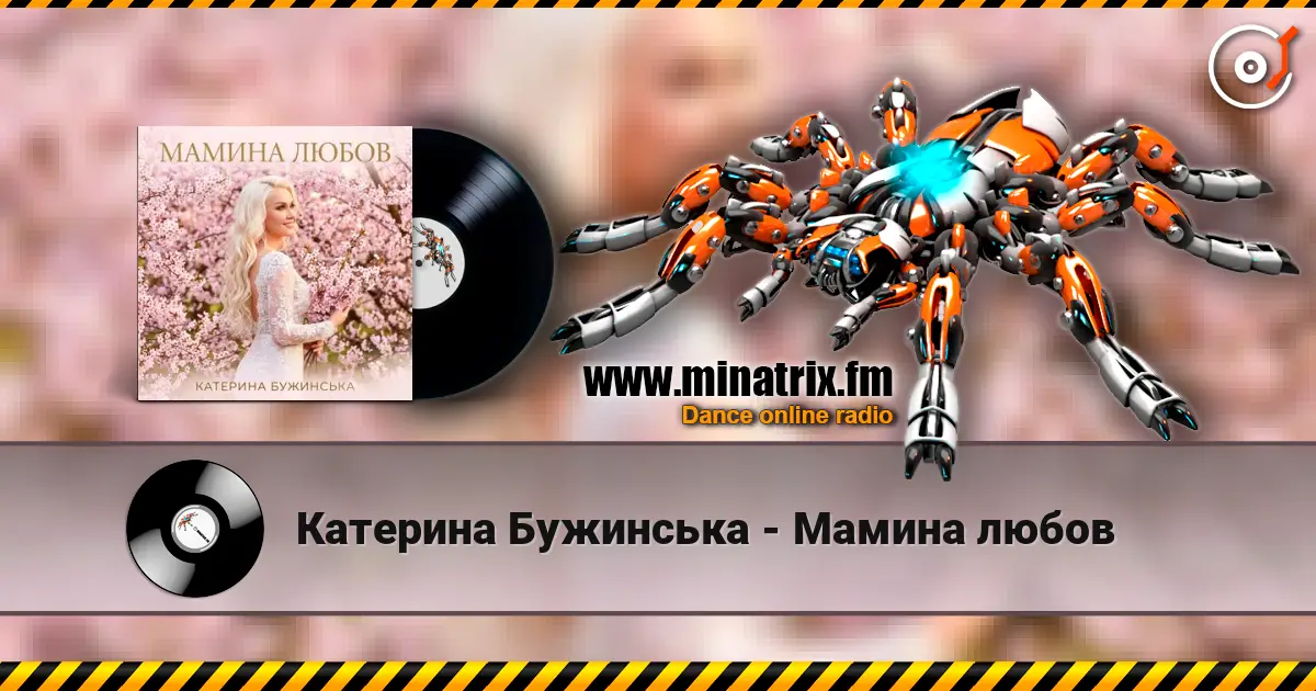 Катерина Бужинська - Мамина любов listen online in high quality | Minatrix.FM