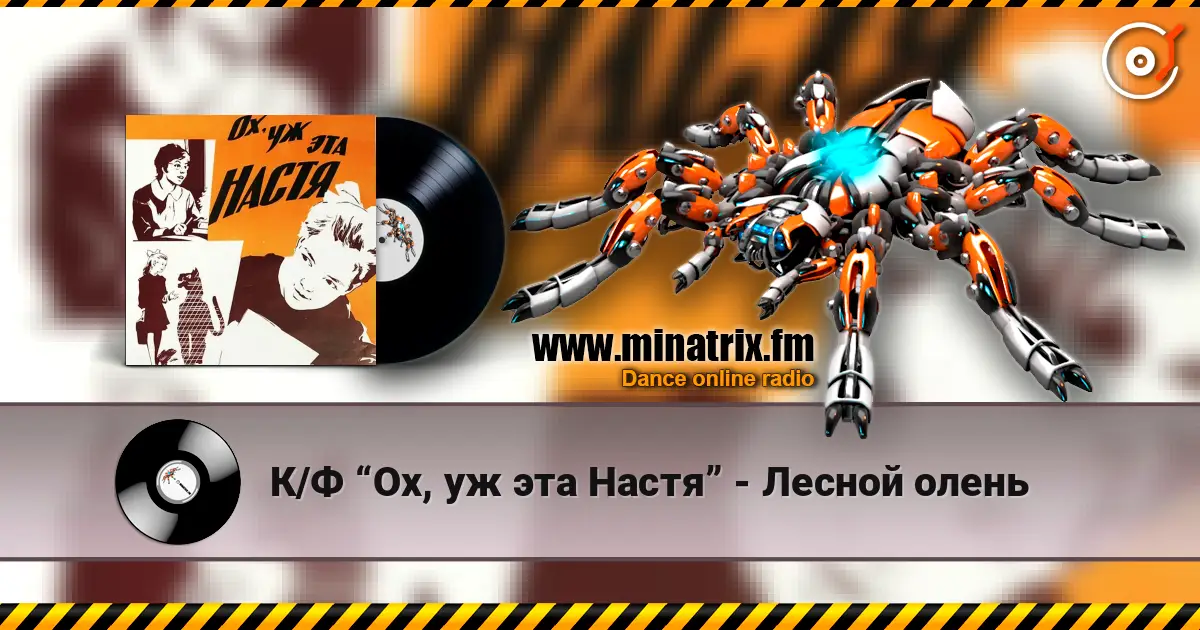 К/Ф “Ох, уж эта Настя” - Лесной олень listen online in high quality | Minatrix.FM