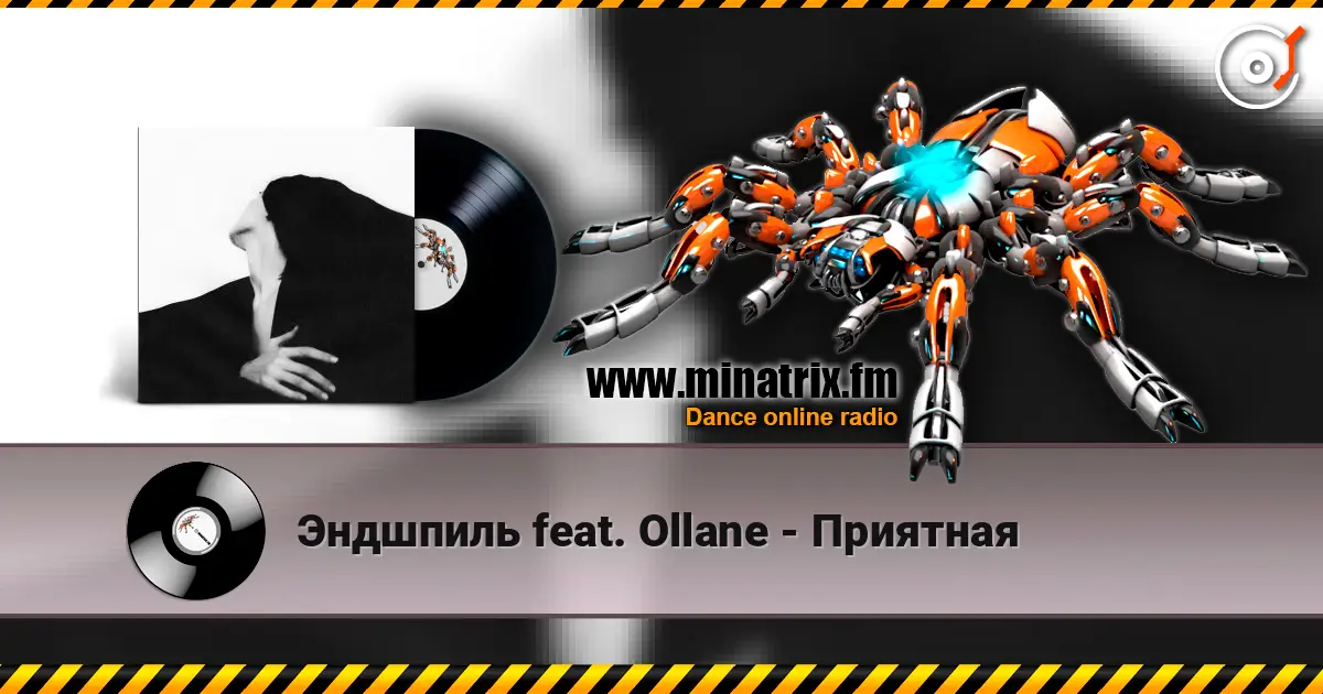 Эндшпиль feat. Ollane - Приятная слухати онлайн у високій якості | Minatrix.FM