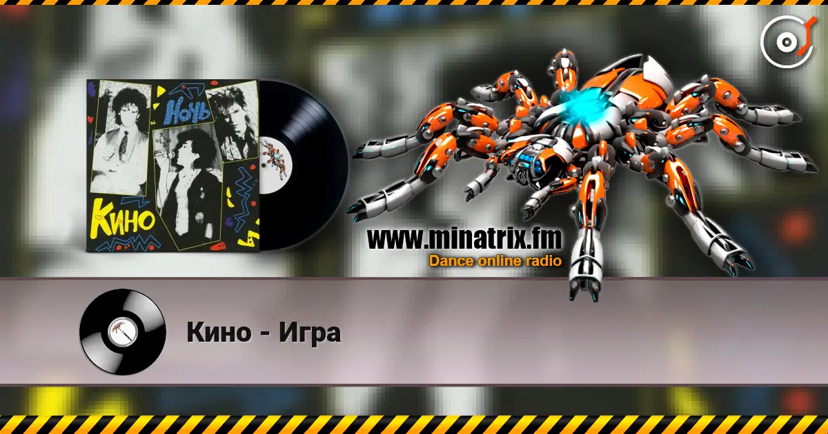 Кино - Игра слухати онлайн у високій якості | Minatrix.FM