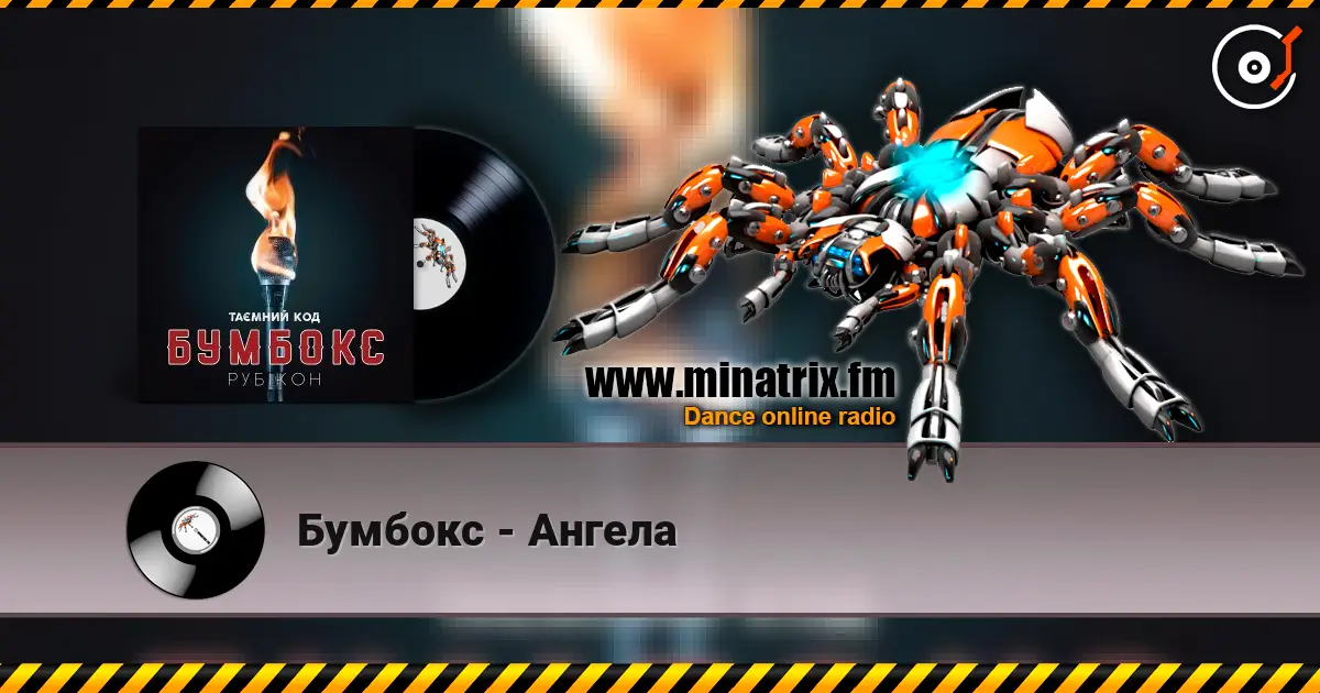 Бумбокс - Ангела listen online in high quality | Minatrix.FM