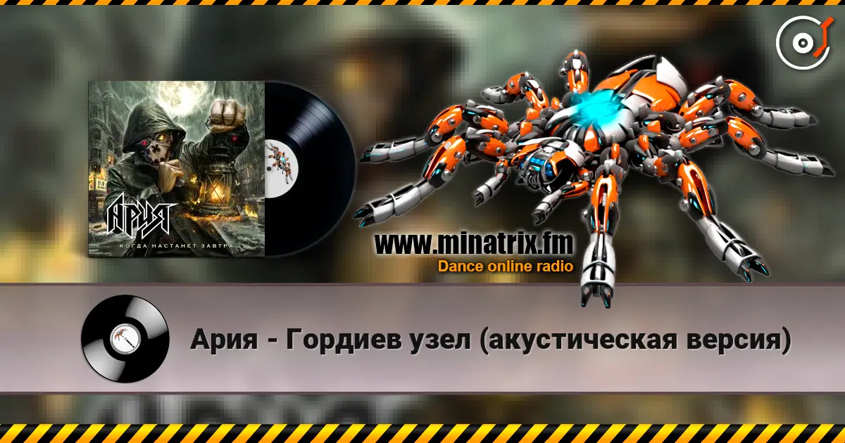 Ария - Гордиев узел (акустическая версия) слухати онлайн у високій якості | Minatrix.FM