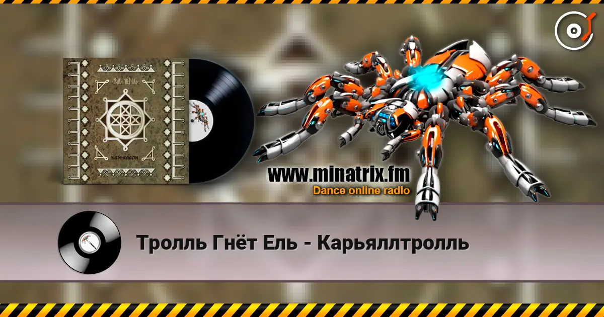 Тролль Гнёт Ель - Карьяллтролль listen online in high quality | Minatrix.FM