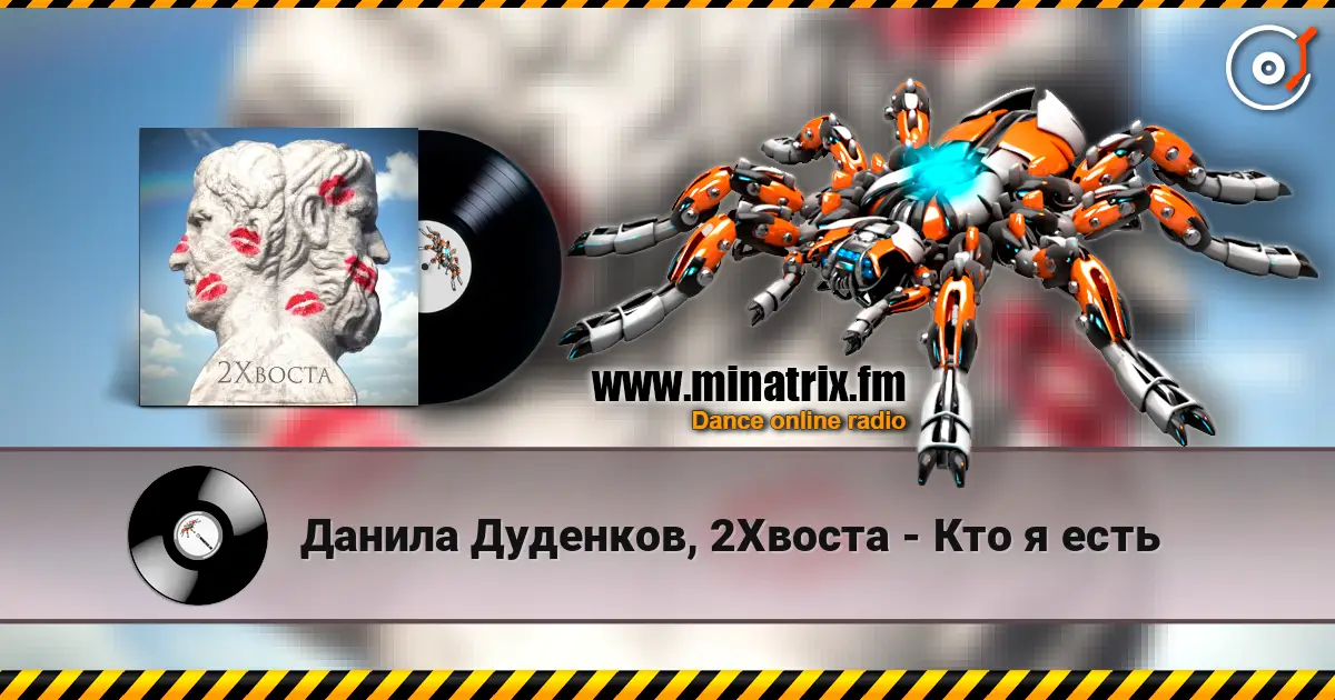 Данила Дуденков, 2Хвоста - Кто я есть слухати онлайн у високій якості | Minatrix.FM