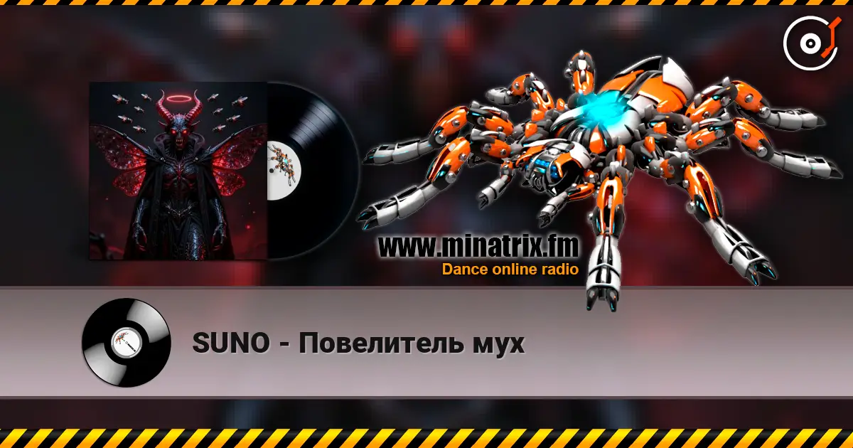 SUNO - Повелитель мух listen online in high quality | Minatrix.FM