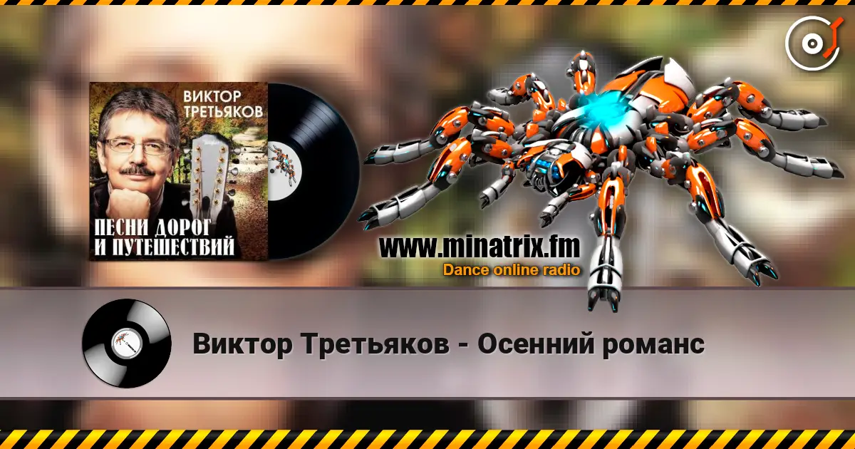 Виктор Третьяков - Осенний романс listen online in high quality | Minatrix.FM