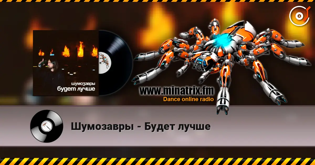 Шумозавры - Будет лучше слухати онлайн у високій якості | Minatrix.FM