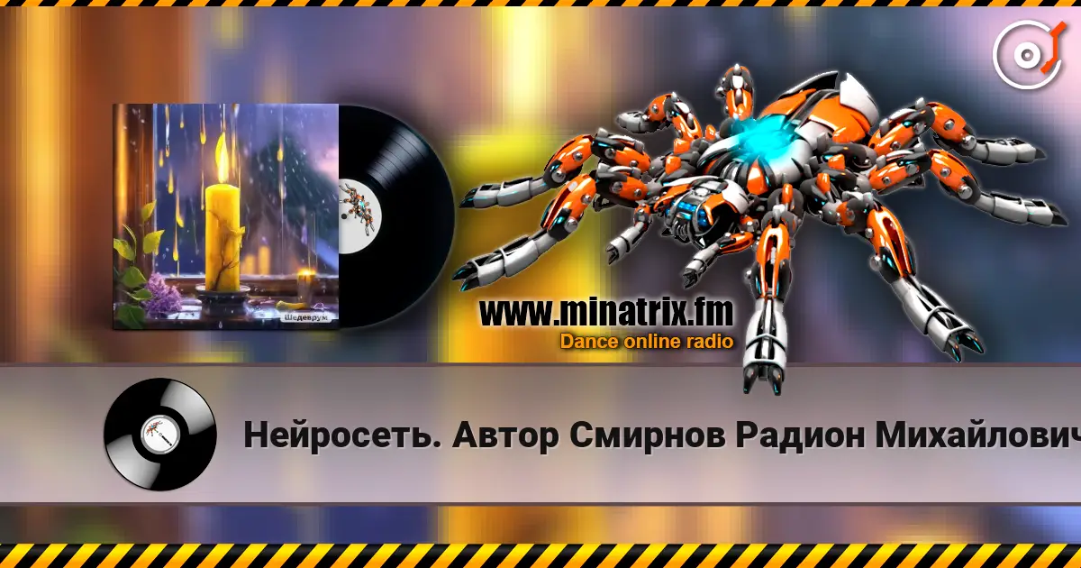 Нейросеть. Автор Смирнов Радион Михайлович - Барабанит дождь по стёклам listen online in high quality | Minatrix.FM