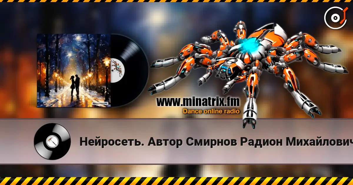 Нейросеть. Автор Смирнов  Радион Михайлович - Благодарю за нашу встречу небеса слухати онлайн у високій якості | Minatrix.FM
