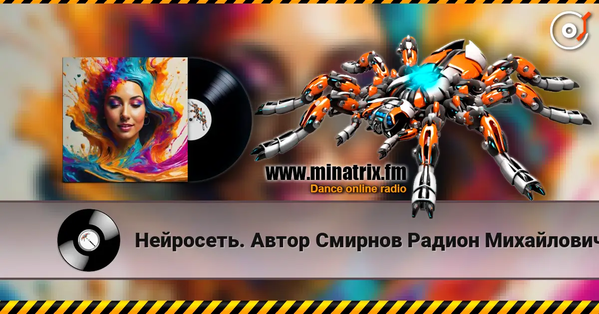 Нейросеть. Автор Смирнов Радион Михайлович - К счастью я спешу на встречу listen online in high quality | Minatrix.FM