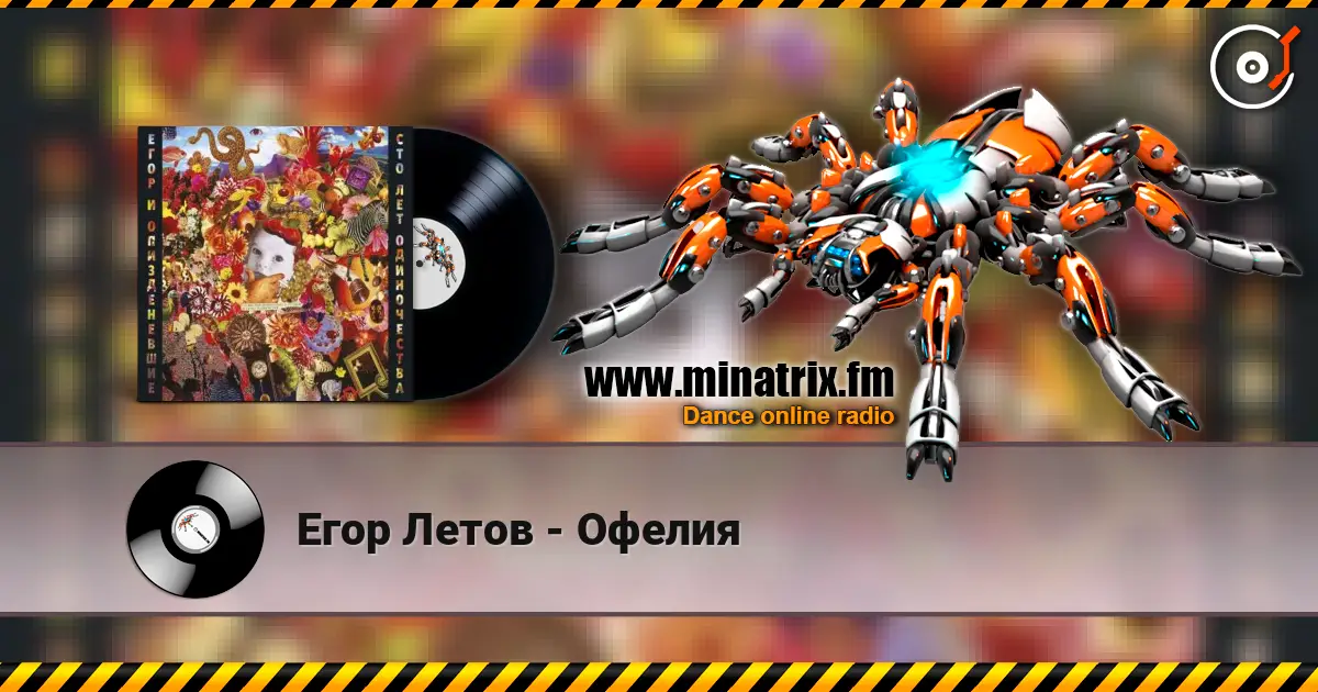 Егор Летов - Офелия слухати онлайн у високій якості | Minatrix.FM