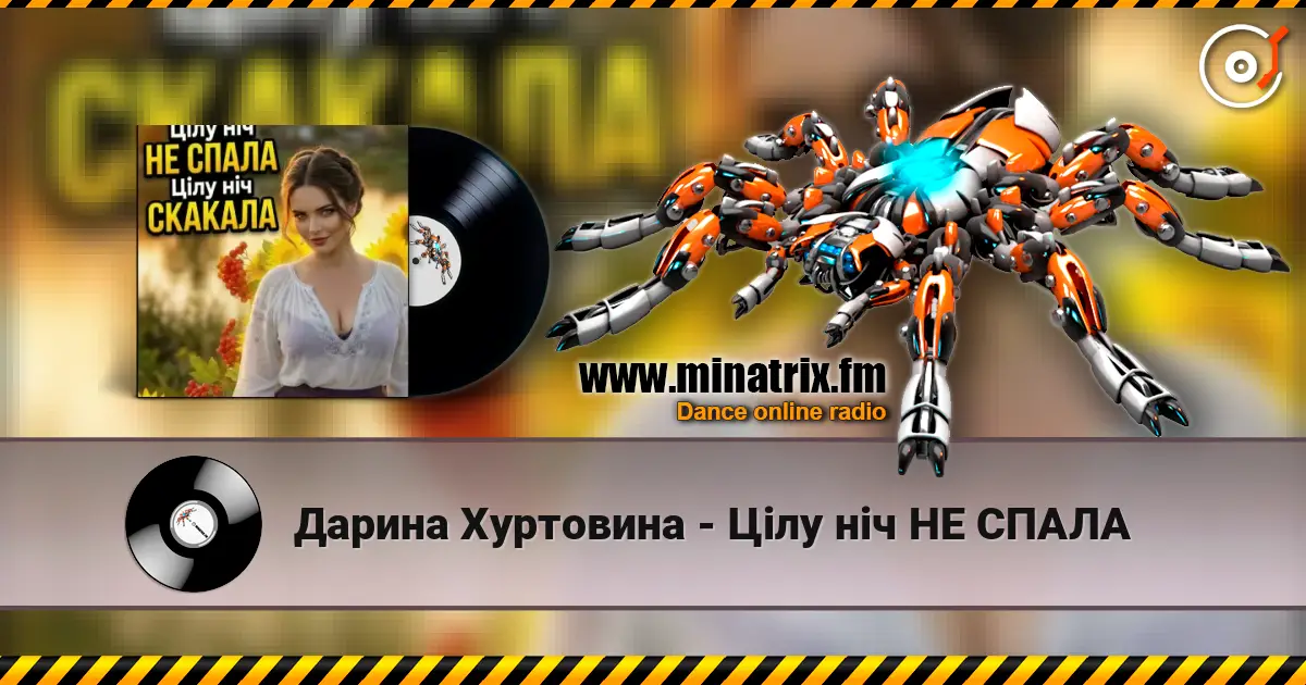 Дарина Хуртовина - Цілу ніч НЕ СПАЛА listen online in high quality | Minatrix.FM