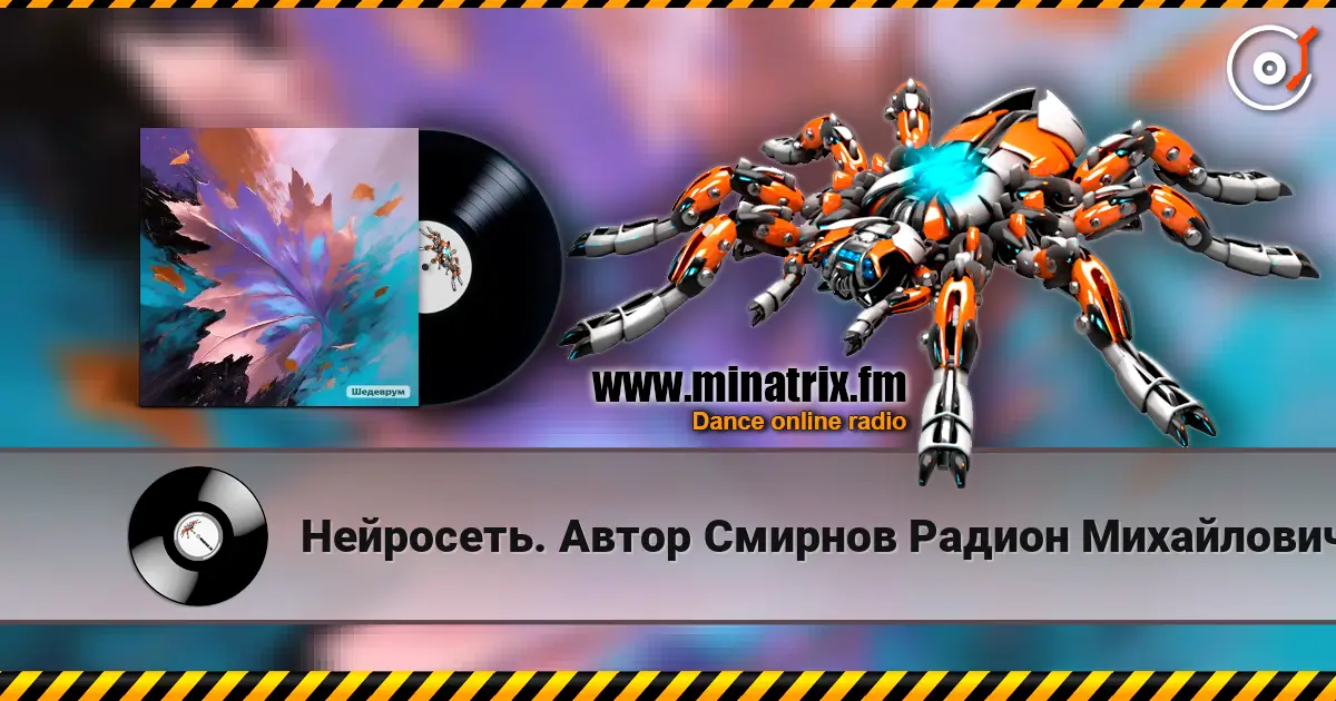 Нейросеть. Автор Смирнов Радион Михайлович - Листопад слухати онлайн у високій якості | Minatrix.FM