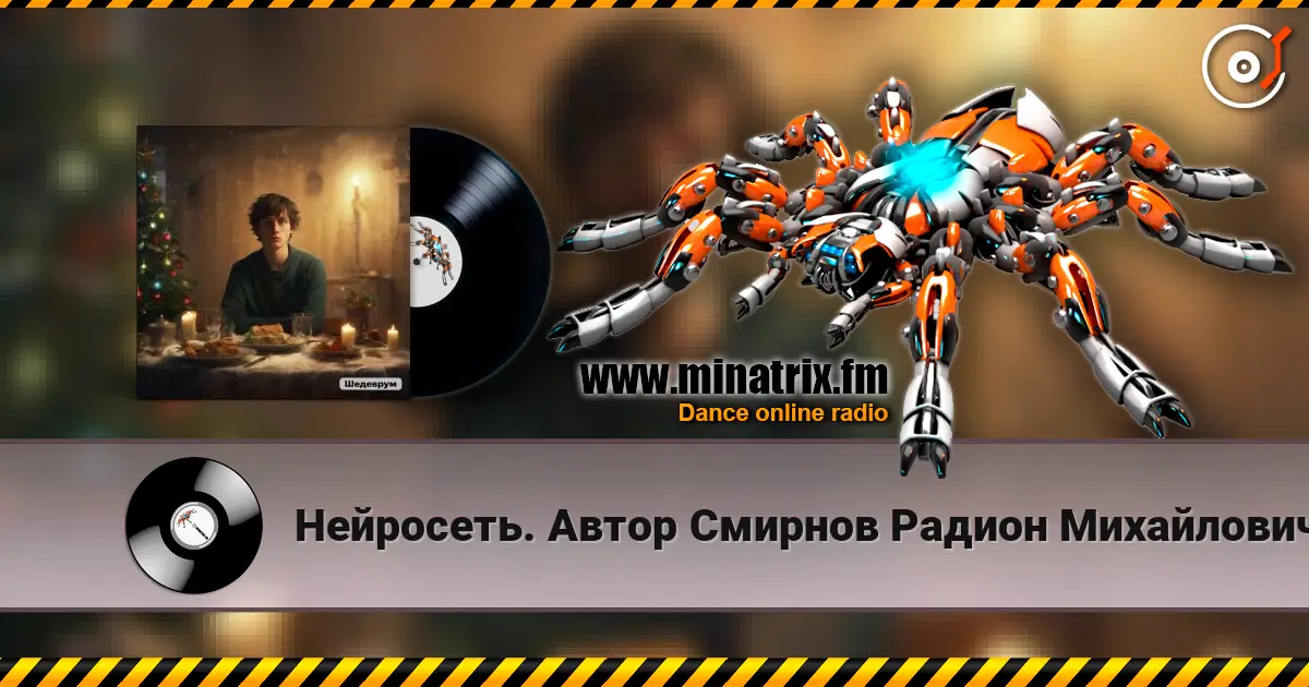 Нейросеть. Автор Смирнов Радион Михайлович - Старый Новый год встречаем мы в разлуке слухати онлайн у високій якості | Minatrix.FM