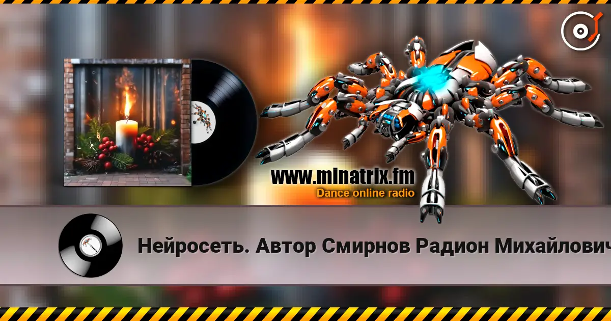 Нейросеть. Автор Смирнов Радион Михайлович - Твой образ нежный, и родной, огонь свечи в ночи дарил слухати онлайн у високій якості | Minatrix.FM