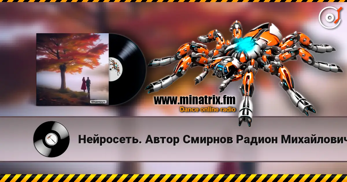 Нейросеть. Автор Смирнов Радион Михайлович - Я за любовь тебя благодарю listen online in high quality | Minatrix.FM