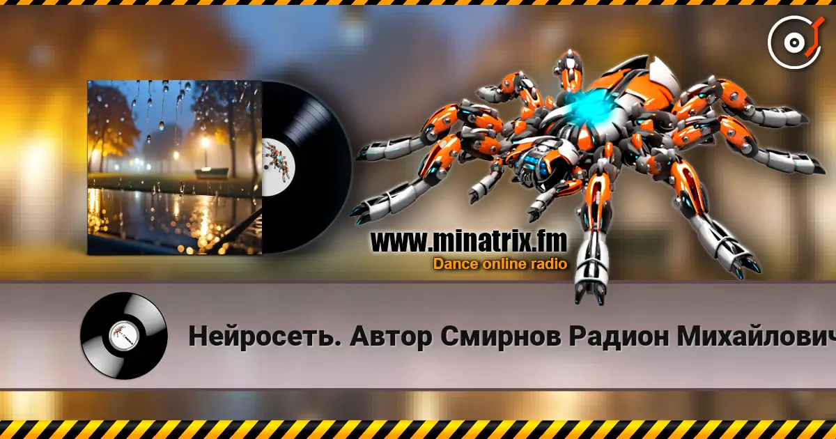 Нейросеть. Автор Смирнов Радион Михайлович - Я не вернусь listen online in high quality | Minatrix.FM