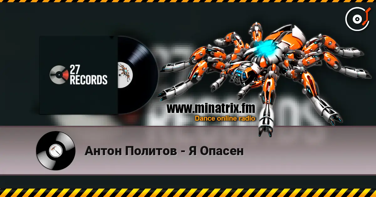 Антон Политов - Я Опасен listen online in high quality | Minatrix.FM