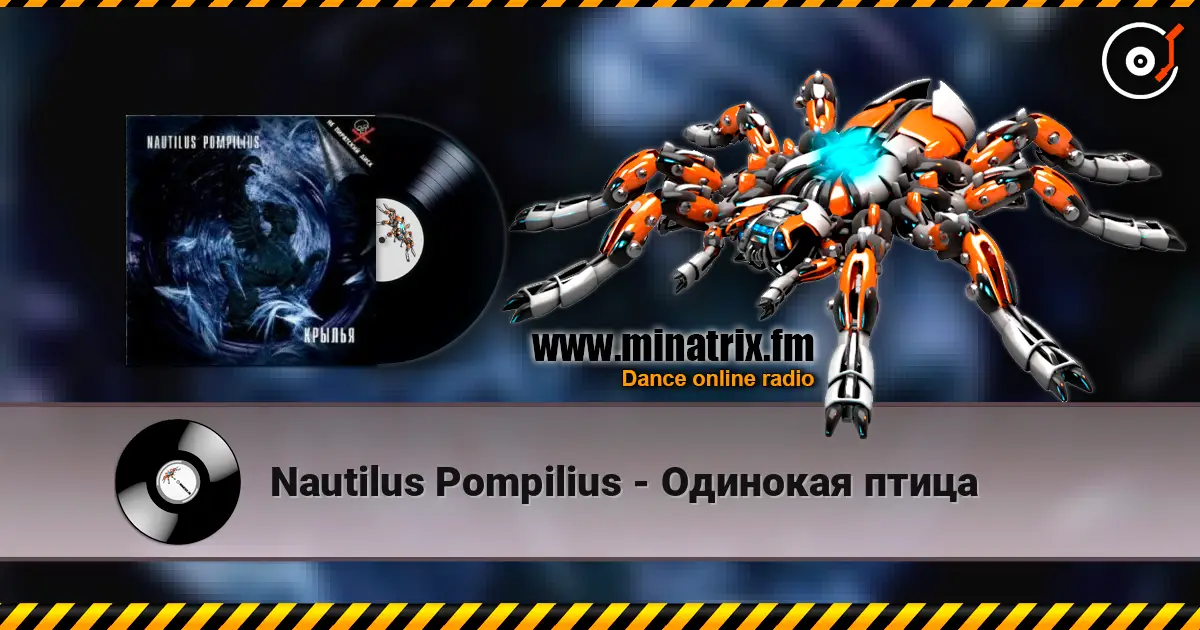 Nautilus Pompilius - Одинокая птица слухати онлайн у високій якості | Minatrix.FM