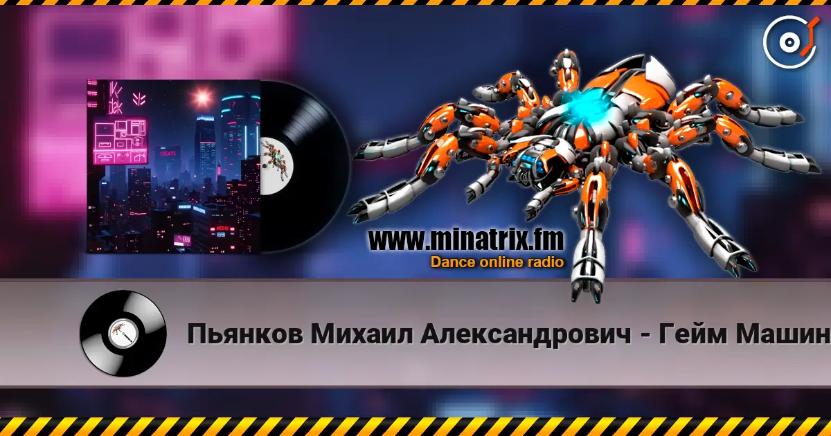 Пьянков Михаил Александрович - Гейм Машина listen online in high quality | Minatrix.FM