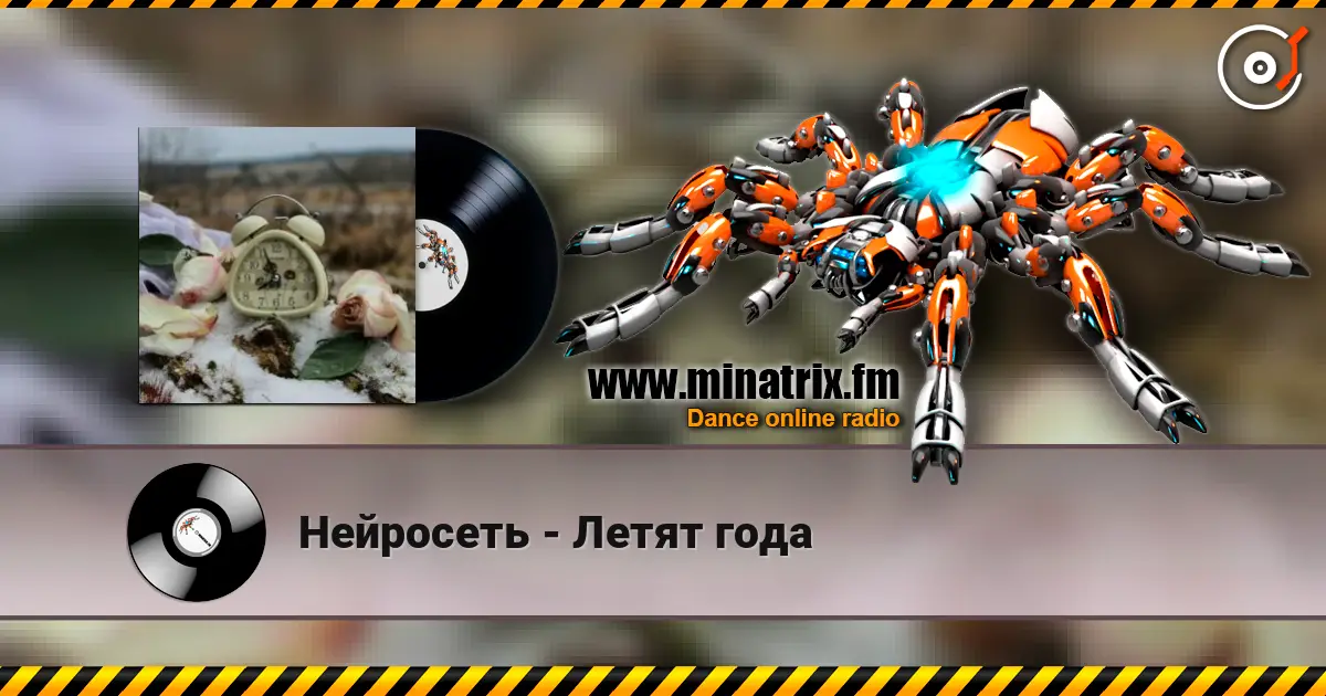 Нейросеть - Летят года слухати онлайн у високій якості | Minatrix.FM
