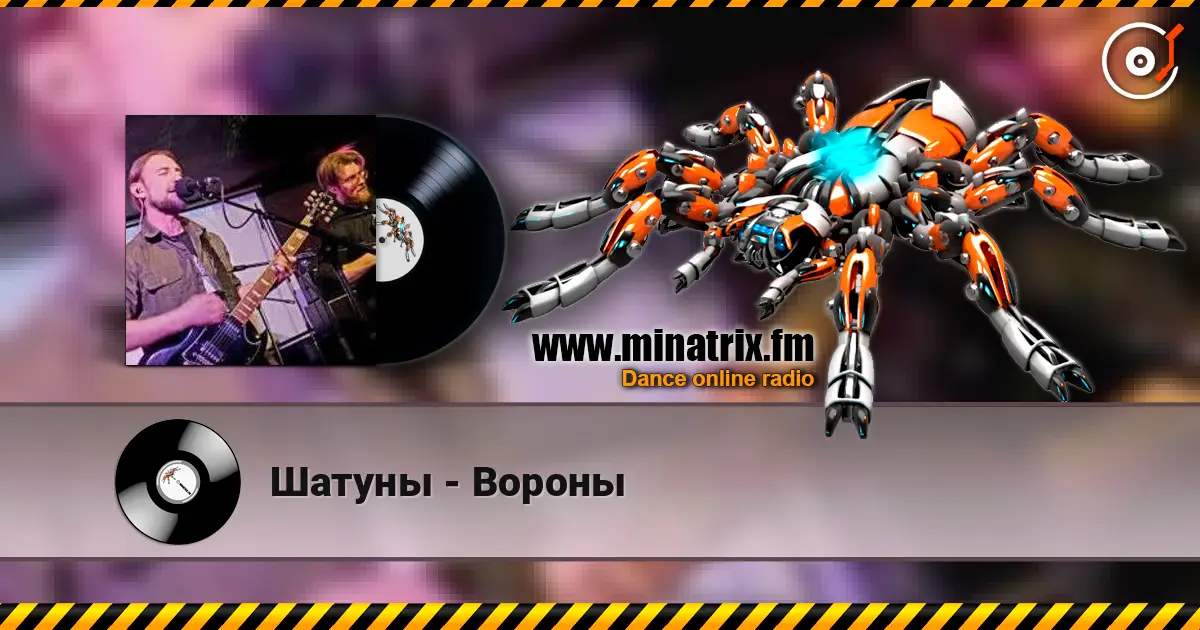 Шатуны - Вороны слухати онлайн у високій якості | Minatrix.FM