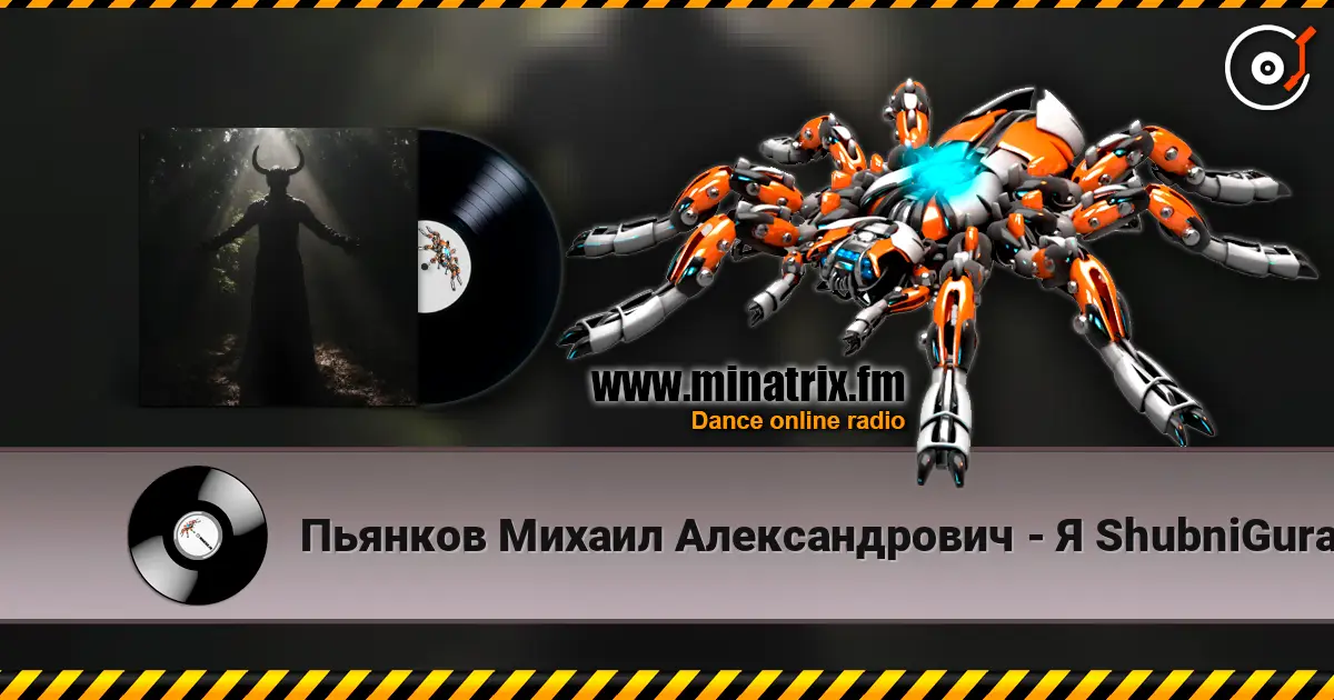 Пьянков Михаил Александрович - Я ShubniGurat listen online in high quality | Minatrix.FM