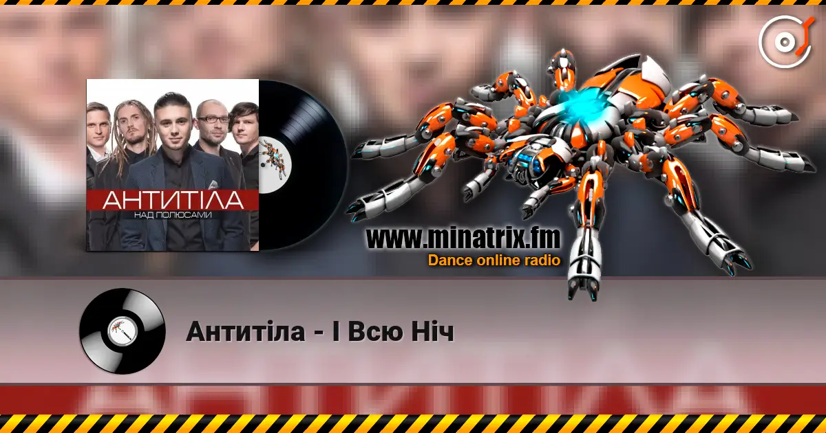 Антитіла - І Всю Ніч listen online in high quality | Minatrix.FM