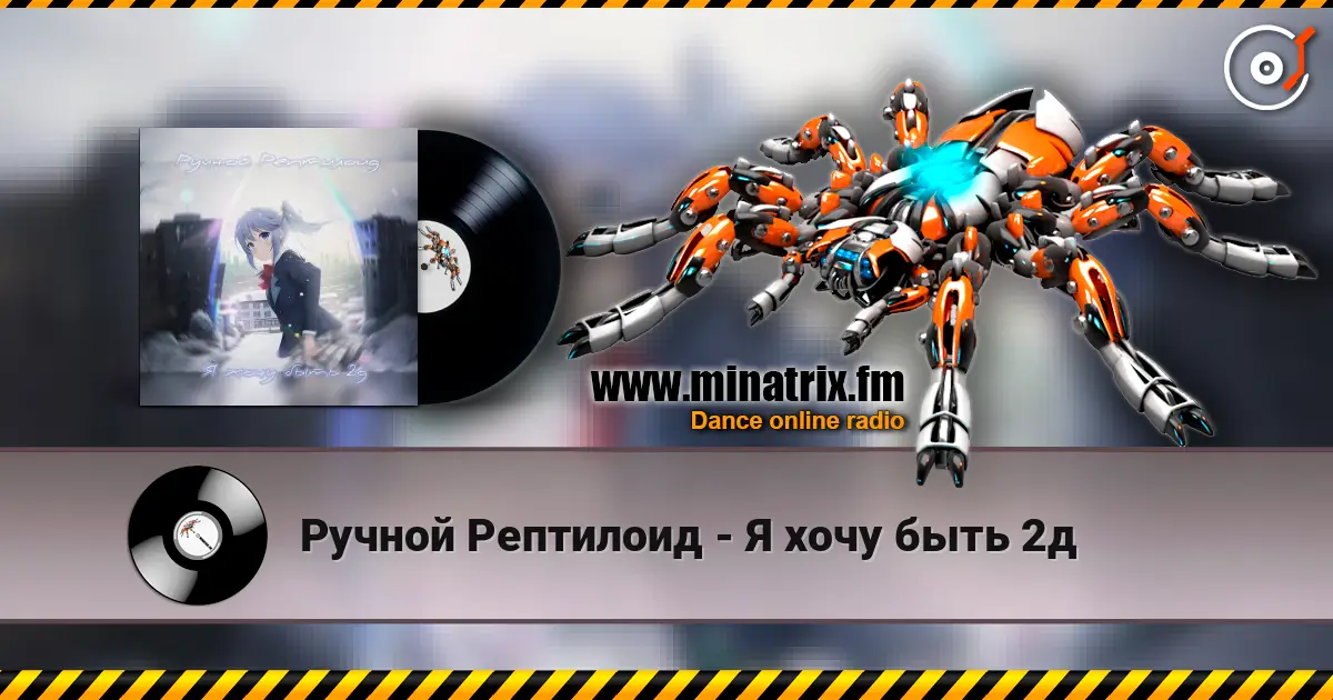 Ручной Рептилоид - Я хочу быть 2д слухати онлайн у високій якості | Minatrix.FM