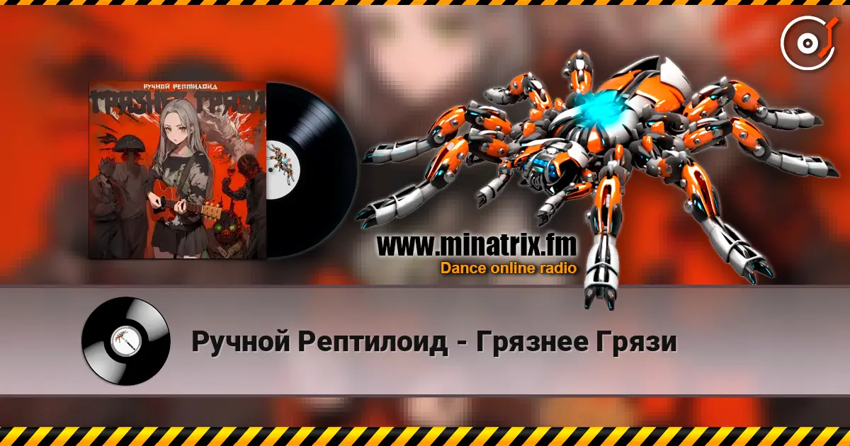 Ручной Рептилоид - Грязнее Грязи слухати онлайн у високій якості | Minatrix.FM