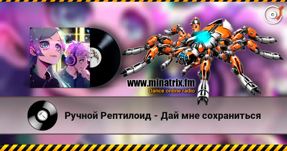 Ручной Рептилоид - Дай мне сохраниться listen online in high quality | Minatrix.FM